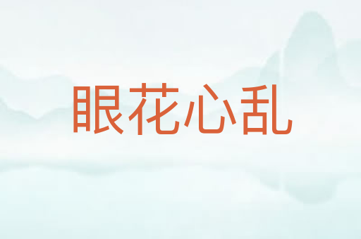 眼花心乱