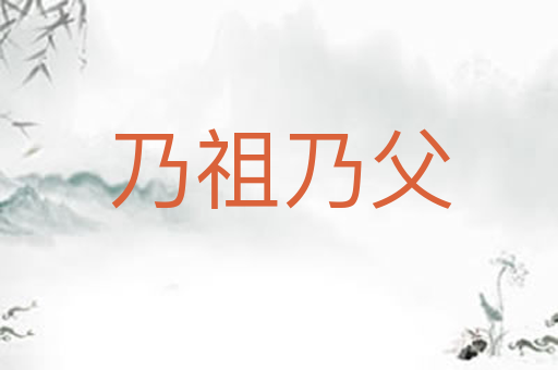 乃祖乃父