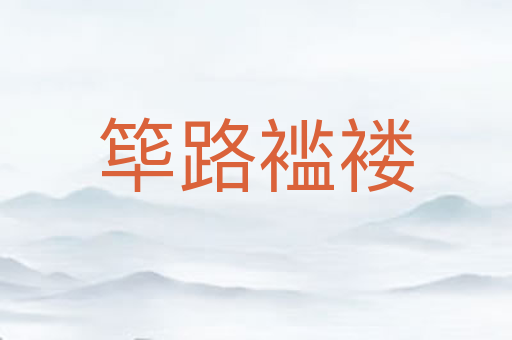筚路褴褛