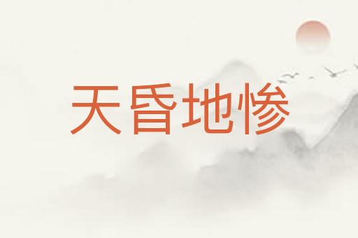 天昏地惨