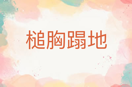 槌胸蹋地
