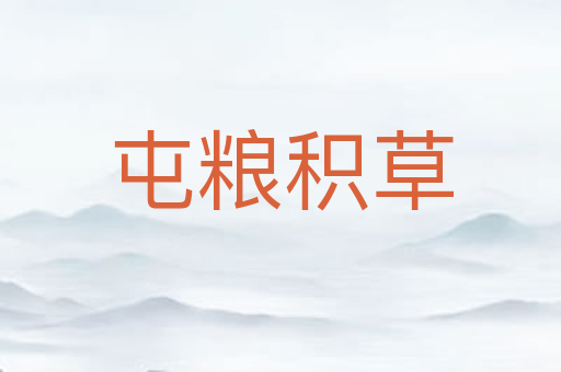 屯粮积草