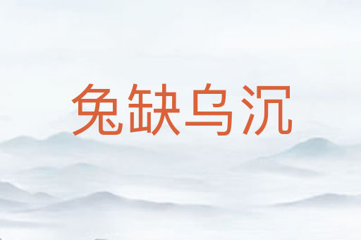 兔缺乌沉