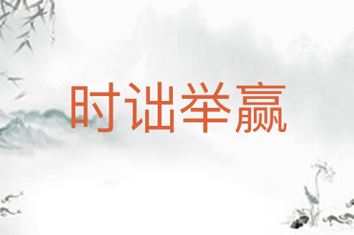时诎举赢