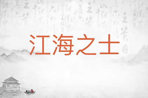 江海之士