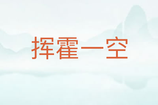 挥霍一空