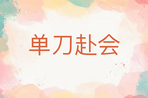 单刀赴会