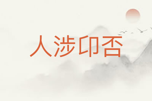 人涉卬否