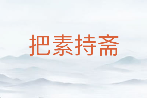 把素持斋