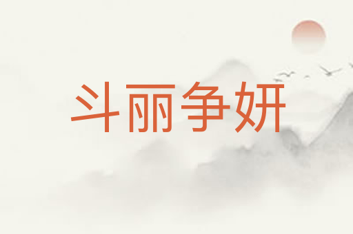 斗丽争妍