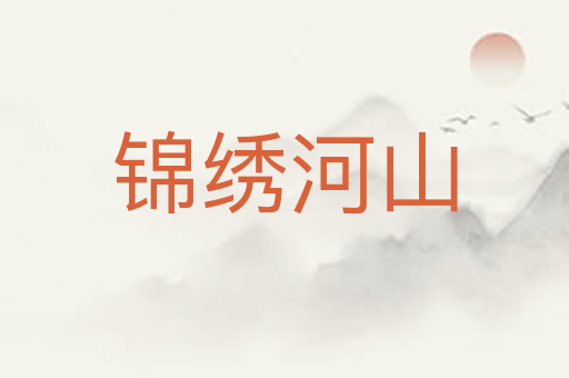 锦绣河山