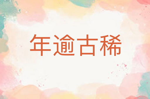 年逾古稀