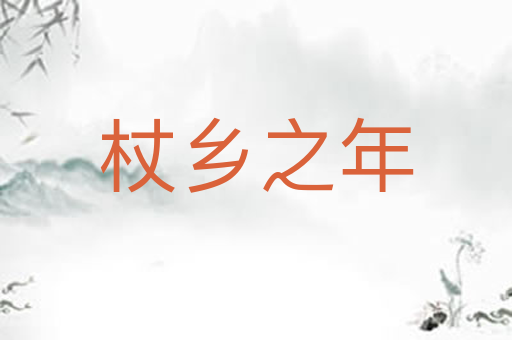 杖乡之年