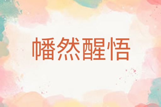 幡然醒悟