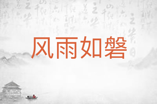 风雨如磐
