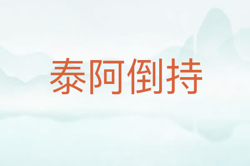 泰阿倒持