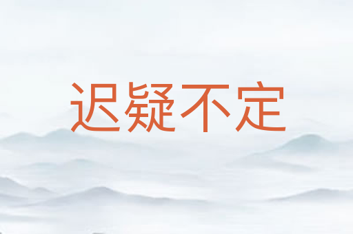 迟疑不定
