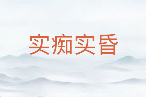 实痴实昏
