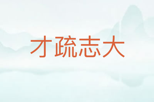 才疏志大