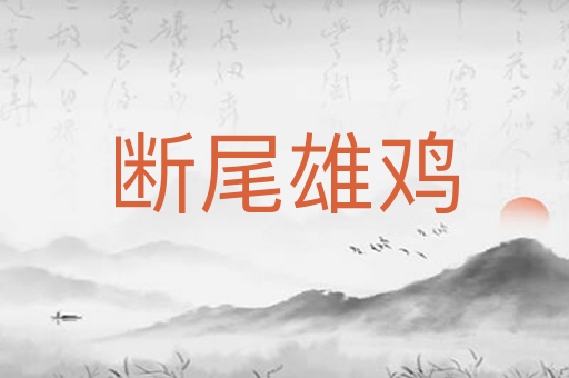 断尾雄鸡