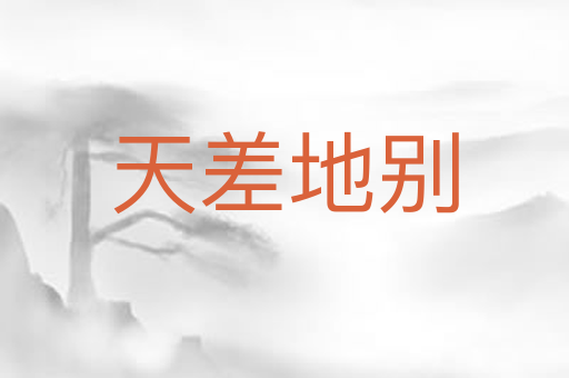 天差地别