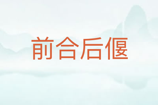 前合后偃