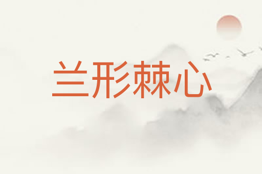 兰形棘心