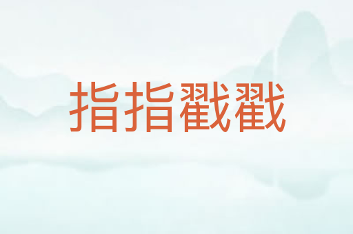 指指戳戳