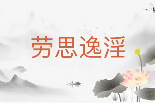 劳思逸淫