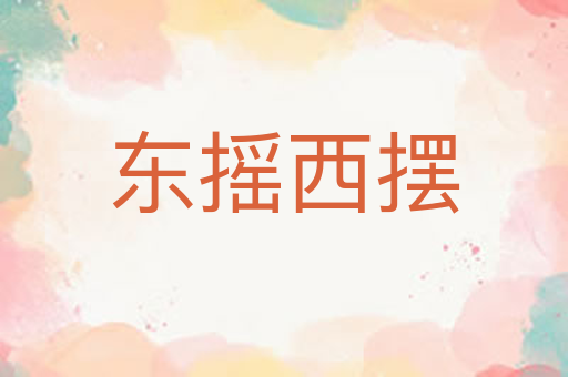 东摇西摆