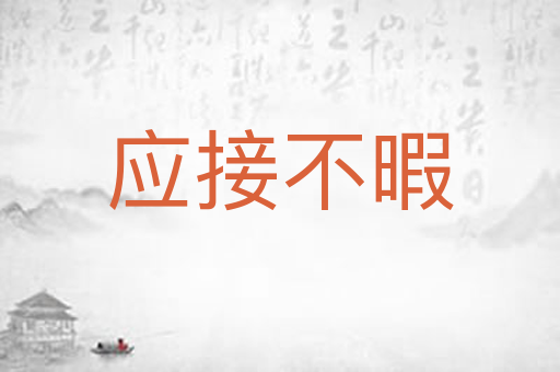 应接不暇