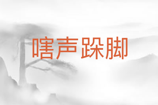 嗐声跺脚