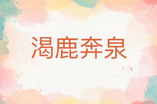 渴鹿奔泉