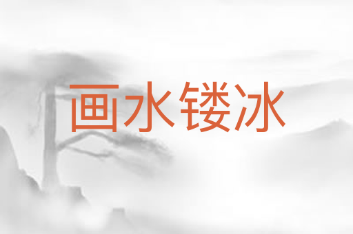 画水镂冰