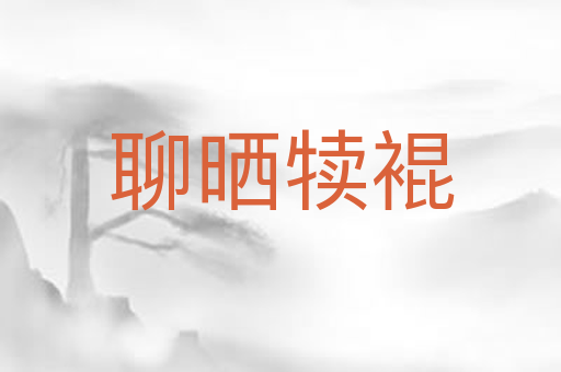 聊晒犊裩