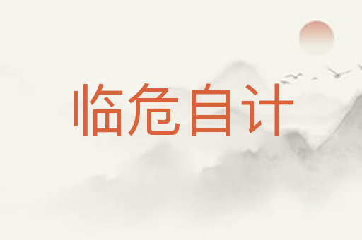 临危自计