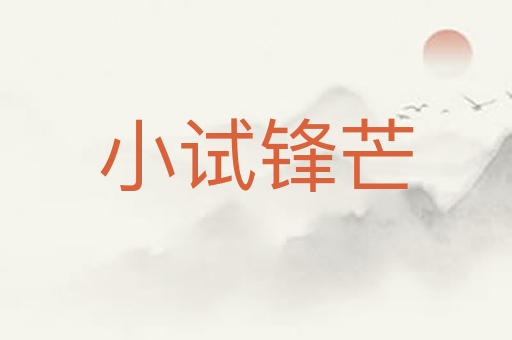 小试锋芒
