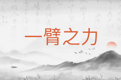 一臂之力