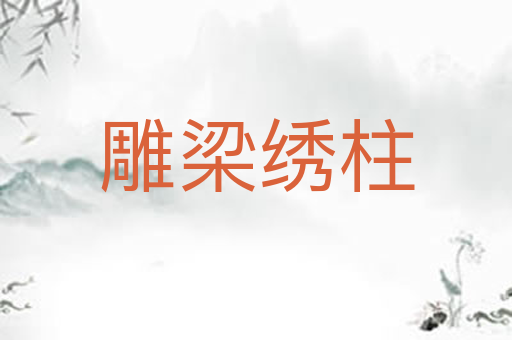 雕梁绣柱