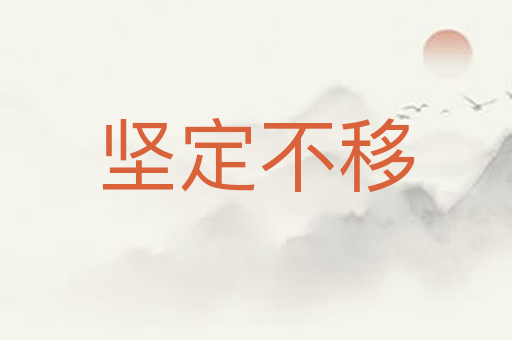 坚定不移