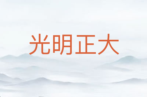 光明正大