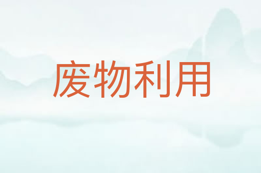 废物利用
