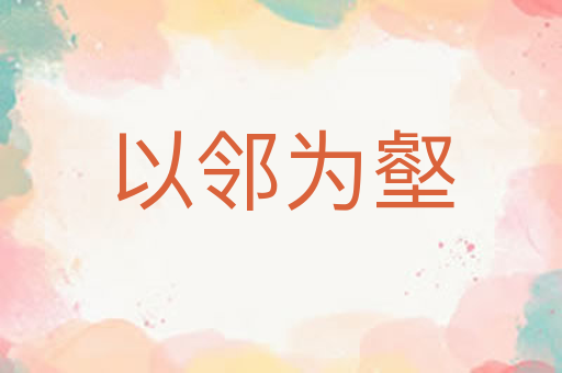 以邻为壑