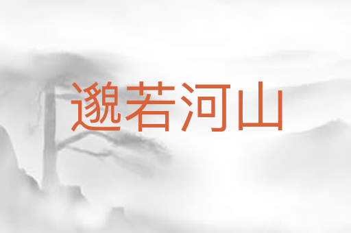 邈若河山