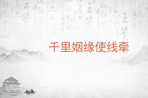 千里姻缘使线牵