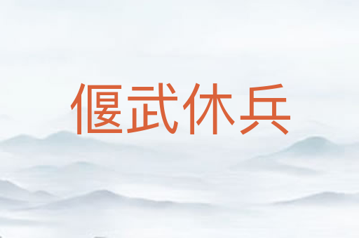偃武休兵