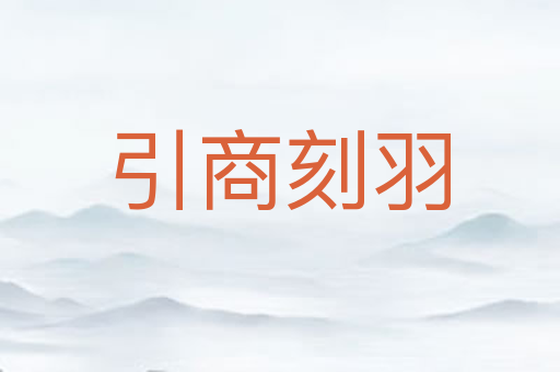 引商刻羽