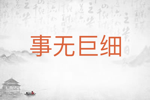 事无巨细