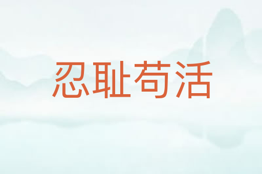 忍耻苟活