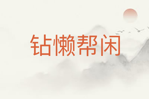 钻懒帮闲